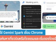 วิธีใช้ Gemini Spark เชื่อม Chrome