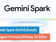 Gemini Spark เปิดตัวในไทย
