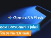 Google เปิดตัว Gemini 3.6 Flash
