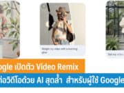 Google เปิดตัว Video Remix