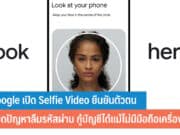 Google เปิด Selfie Video ยืนยันตัวตน