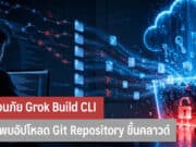 Grok Build CLI ถูกพบอัปโหลด Git Repository