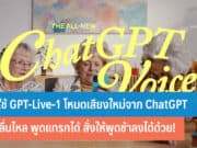 วิธีใช้ GPT-Live-1