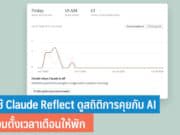 วิธีใช้ Claude Reflect