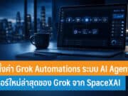 วิธีตั้งค่า Grok Automations