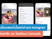 วิธีเปลี่ยนเพลงในโพสต์เก่าของ Instagram