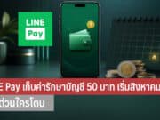 LINE Pay เก็บค่ารักษาบัญชี 50 บาท
