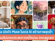 Meta เปิดตัว Muse โมเดล AI