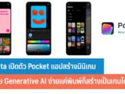 Meta เปิดตัว Pocket แอปสร้างมินิเกม