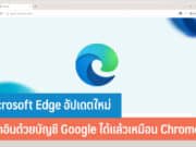 Microsoft Edge อัปเดตใหม่ ล็อกอินด้วยบัญชี Google