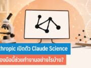 Anthropic เปิดตัว Claude Science