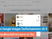 ส่อง Google Image โฉมใหม่ฉลองครบ 25 ปี