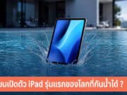 Apple เตรียมเปิดตัว iPad กันน้ำได้