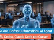 NewCore เปิดตัวระบบจัดการตัวตน AI Agent