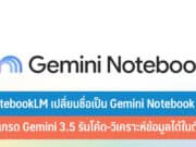 NotebookLM เปลี่ยนชื่อเป็น Gemini Notebook