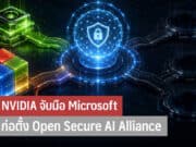 NVIDIA จับมือ Microsoft ก่อตั้ง Open Secure AI Alliance