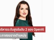 ผู้บริหารระดับสูงอันดับ 2 ของ OpenAI