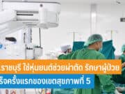 รพ.ราชบุรี ใช้หุ่นยนต์ช่วยผ่าตัด