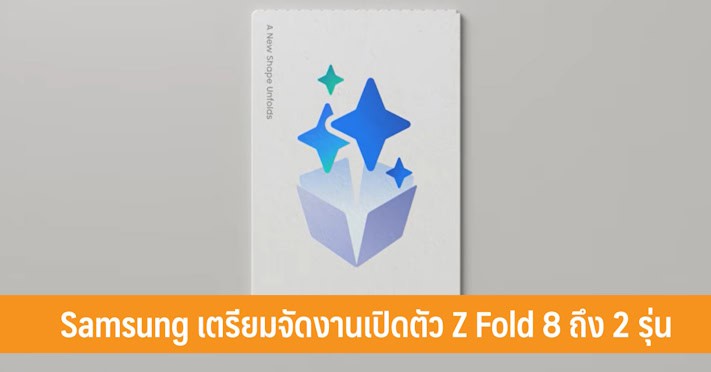 Samsung เตรียมจัดงานเปิดตัว Z Fold 8 ถึง 2 รุ่น ปลายเดือนกรกฎาคม 2026 นี้ - iT24Hrs