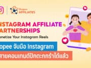 Shopee จับมือ Instagram