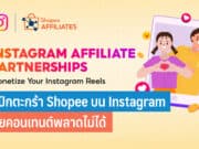 Shopee จับมือ Instagram