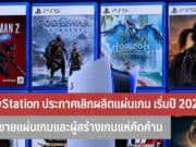 PlayStation ประกาศเลิกผลิตแผ่นเกม
