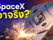 SpaceX เข้าตลาดหุ้น