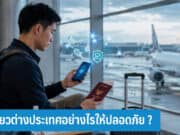 เที่ยวต่างประเทศอย่างไรให้ปลอดภัย?