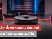 สหรัฐฯ สั่งแบนหุ่นยนต์ดูดฝุ่นรุ่นใหม่