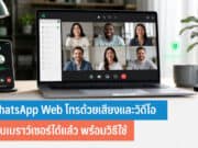 WhatsApp Web โทรด้วยเสียงและวิดีโอ