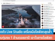 X เปิดตัว Live Studio