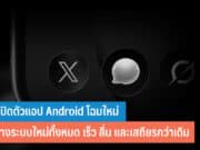 X เปิดตัวแอป Android โฉมใหม่