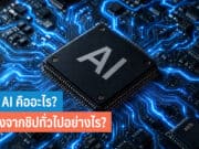 ชิป AI คืออะไร