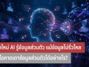 AI คาดเดาข้อมูลส่วนตัว
