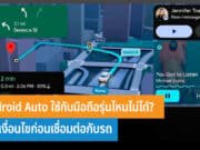 Android Auto ใช้กับมือถือรุ่นไหน