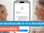 Apple เพิ่มเครื่องช่วยฟัง Made for iPhone