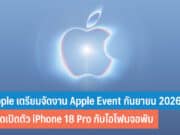Apple เตรียมจัดงาน Apple Event