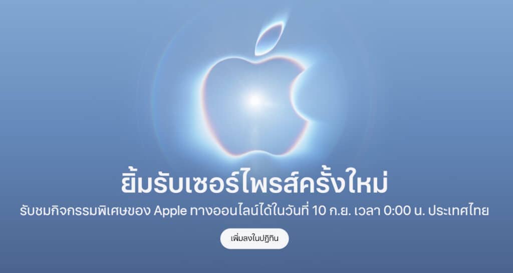 Apple เตรียมจัดงาน Apple Event 