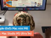 Apple เปิดตัว Mac mini M6