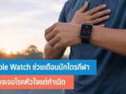 Apple Watch ช่วยเตือนนักไตรกีฬา