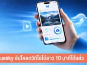 Bluesky อัปโหลดวิดีโอได้ยาว 10 นาที