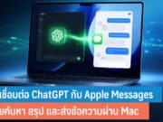 วิธีเชื่อมต่อ ChatGPT กับ Apple Messages