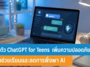 เปิดตัว ChatGPT for Teens