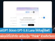 ChatGPT อัปเดต GPT-5.6 Luna