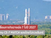 จีนเลื่อนภารกิจฉางเอ๋อ 7 ไปปี 2027