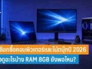 วิธีเลือกซื้อคอมพิวเตอร์และโน้ตบุ๊กปี 2026