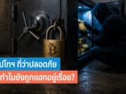 คริปโทฯ โดนแฮก