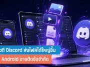Discord อัปเดตใหม่ ผู้ใช้ฟรีส่งไฟล์ได้ใหญ่ขึ้น