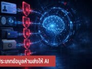 5 ประเภทข้อมูลห้ามส่งให้ AI