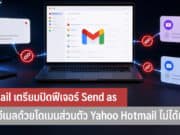 Gmail ปิดฟีเจอร์ Send as
